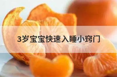 3岁宝宝快速入睡小窍门