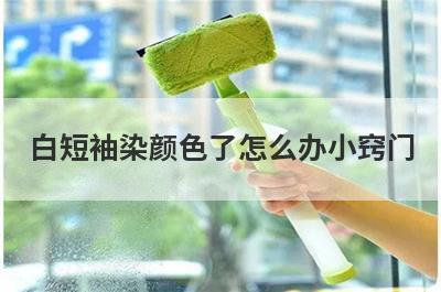 白短袖染颜色了怎么办小窍门