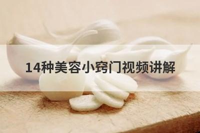 14种美容小窍门视频讲解