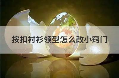 按扣衬衫领型怎么改小窍门