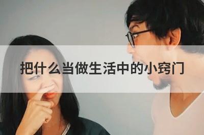 把什么当做生活中的小窍门