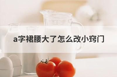 a字裙腰大了怎么改小窍门