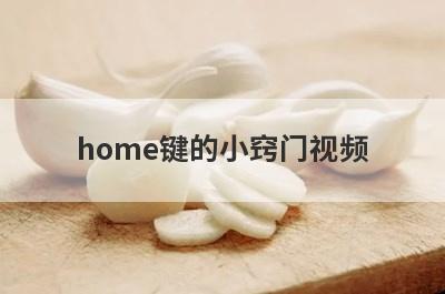 home键的小窍门视频
