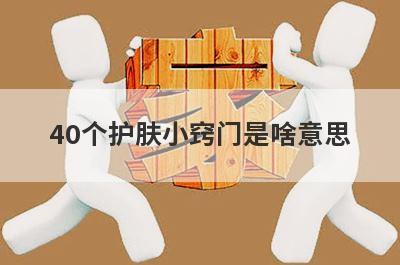 40个护肤小窍门是啥意思