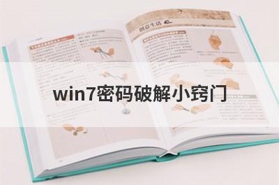 win7密码破解小窍门