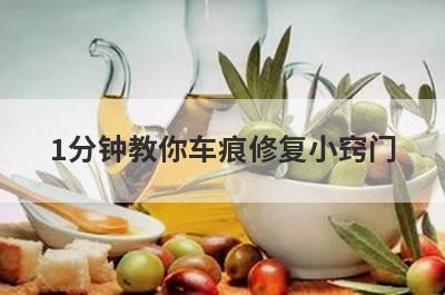 1分钟教你车痕修复小窍门