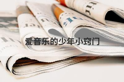 爱音乐的少年小窍门