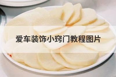 爱车装饰小窍门教程图片