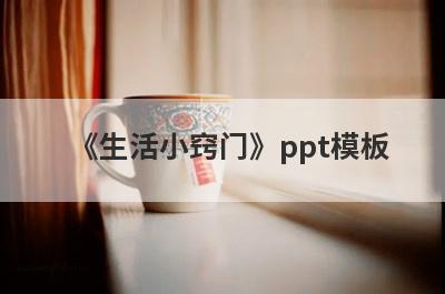 《生活小窍门》ppt模板