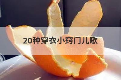 20种穿衣小窍门儿歌