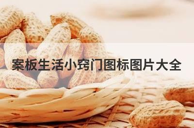 案板生活小窍门图标图片大全