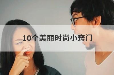 10个美丽时尚小窍门