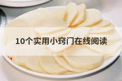 10个实用小窍门在线阅读