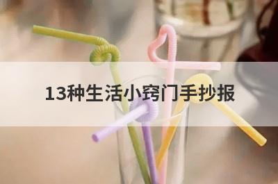 13种生活小窍门手抄报