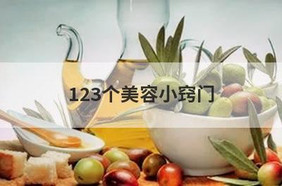 123个美容小窍门