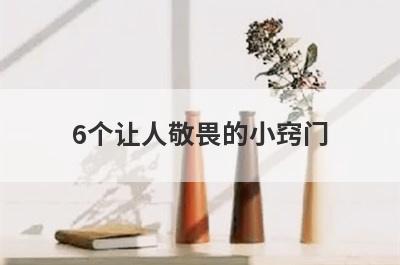 6个让人敬畏的小窍门