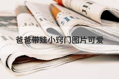 爸爸带娃小窍门图片可爱