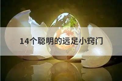 14个聪明的远足小窍门