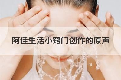 阿佳生活小窍门创作的原声