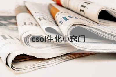 csol生化小窍门