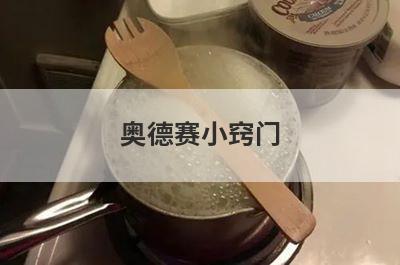 奥德赛小窍门