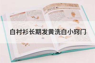 白衬衫长期发黄洗白小窍门