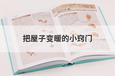 把屋子变暖的小窍门
