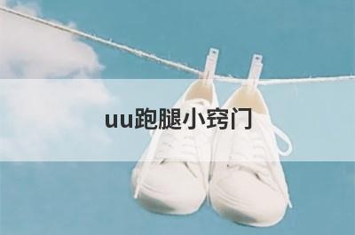 uu跑腿小窍门