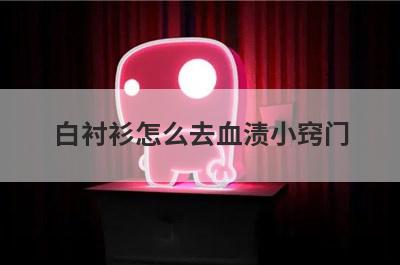白衬衫怎么去血渍小窍门
