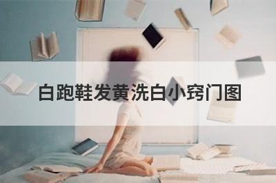 白跑鞋发黄洗白小窍门图