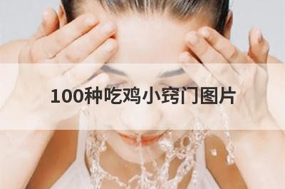 100种吃鸡小窍门图片