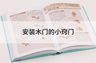 安装木门的小窍门