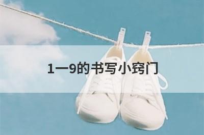 1一9的书写小窍门(督的书写小窍门)