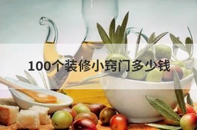 100个装修小窍门多少钱