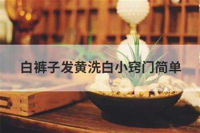白裤子发黄洗白小窍门简单