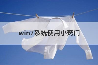 win7系统使用小窍门