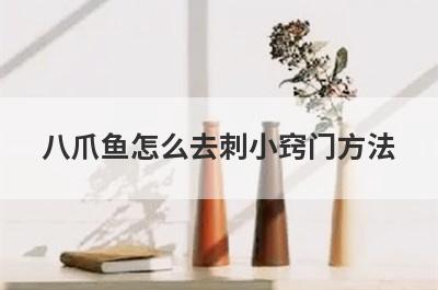 八爪鱼怎么去刺小窍门方法