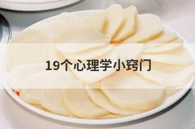 19个心理学小窍门(30个非常实用的心理学小窍门)