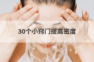 30个小窍门提高密度