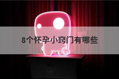 8个怀孕小窍门有哪些