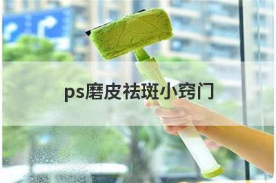 ps磨皮祛斑小窍门