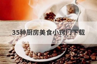 35种厨房美食小窍门下载