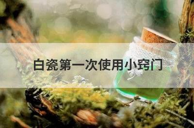 白瓷第一次使用小窍门