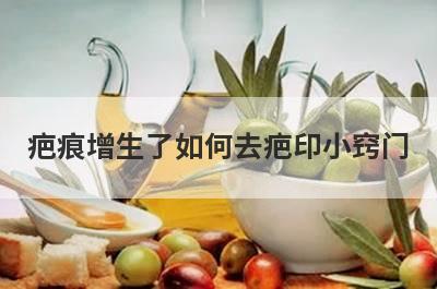 疤痕增生了如何去疤印小窍门