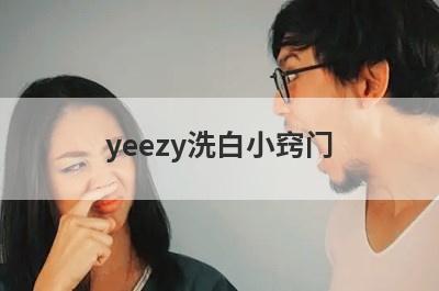 yeezy洗白小窍门
