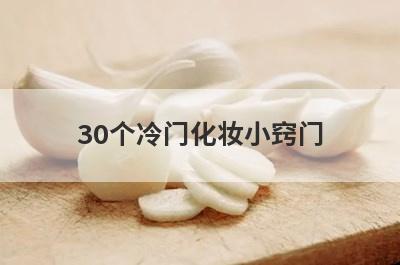 30个冷门化妆小窍门