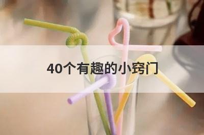 40个有趣的小窍门