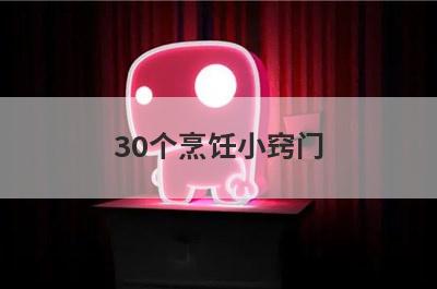 30个烹饪小窍门(烹饪小窍门大全)