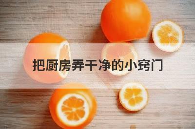 把厨房弄干净的小窍门