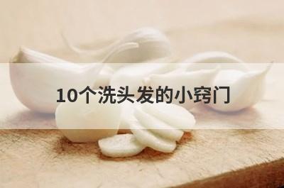 10个洗头发的小窍门